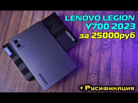 Видео: Lenovo Legion Y700 2023 полный обзор ТОПового планшета! + Русификация китайской прошивки.