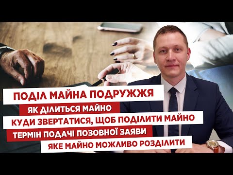 Видео: ⚖️Поділ майна подружжя📍Як ділиться майно🏘Куди звертатись, щоб поділити майно