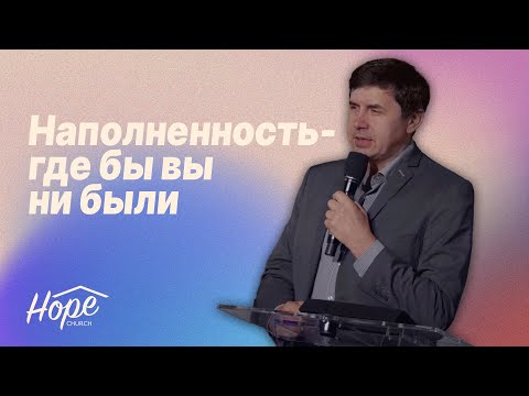 Видео: Наполненность - где бы вы ни были | Юрий Бондаренко