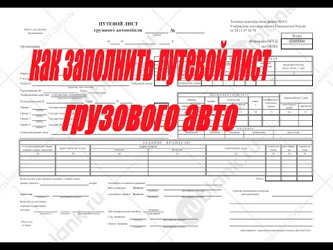 Видео: как заполняется путевой лист грузового автомобиля how to fill in a truck's waybill