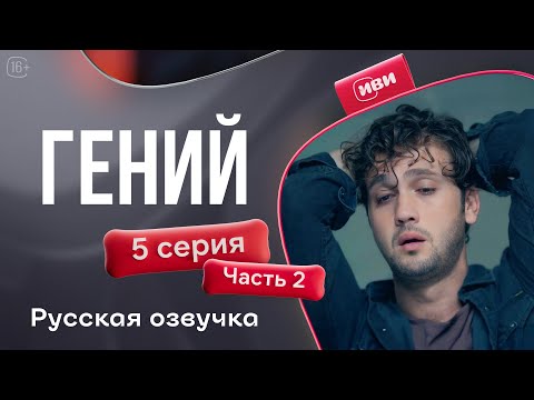 Видео: Гений — 5 серия 2 часть | Русская озвучка