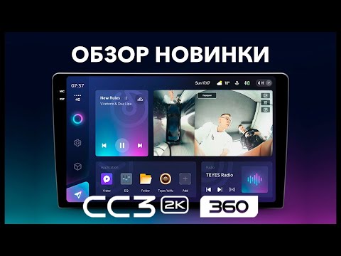 Видео: Новинка от TEYES! Долгожданная магнитола СС3 2К 360