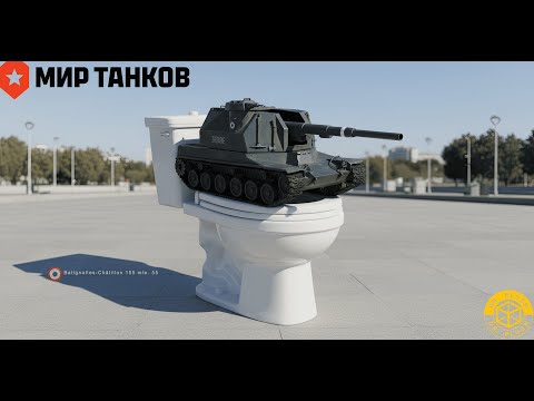 Видео: Докачиваем Bat.-Châtillon 155 55