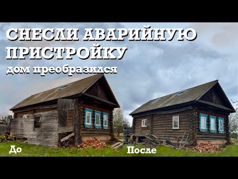 Видео: ВОССТАНОВЛЕНИЕ СТАРОГО ДЕРЕВЕНСКОГО ДОМА | Снесли пристройку | Жизнь в деревне