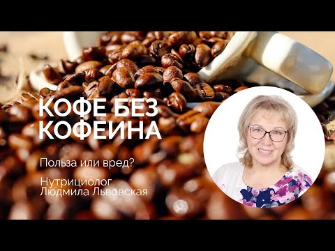 Видео: Декаф - Кофе без кофеина.  Польза или вред?