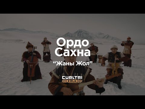 Видео: Ордо Сахна - Жаны Жол