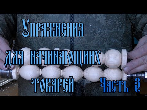 Видео: УПРАЖНЕНИЯ ДЛЯ НАЧИНАЮЩИХ ТОКАРЕЙ | ЧАСТЬ 3