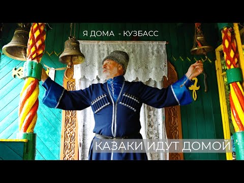 Видео: Из КАЗАХСТАНА В СИБИРЬ. КАЗАКИ ИДУТ ДОМОЙ! Документальный фильм о возвращении казаков на Родину!