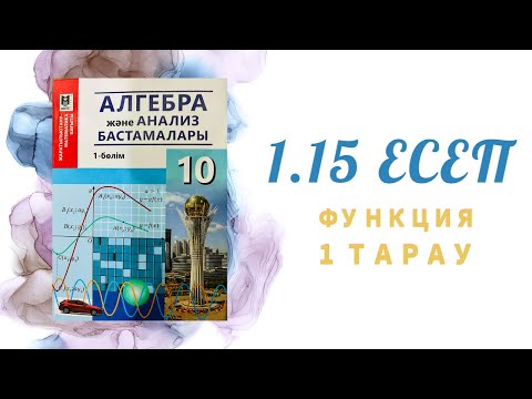Видео: 1.15 есеп - функцияның анықталу облысын табу, 10 сынып