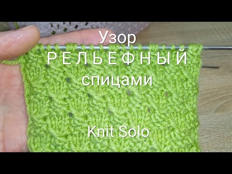 Видео: Рельефный узор спицами