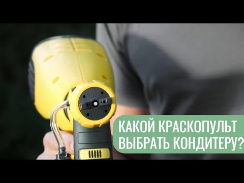 Видео: Какой краскопульт для велюра выбрать кондитеру?