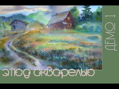 Видео: Этюд акварелью по мокрому в alla prima | Vynogradov V Watercolor sketch 1