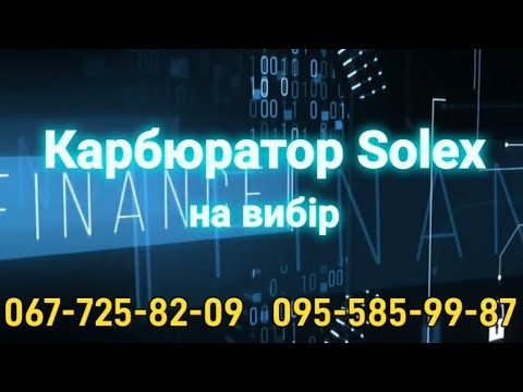 Видео: #карбюратор Solex на вибір