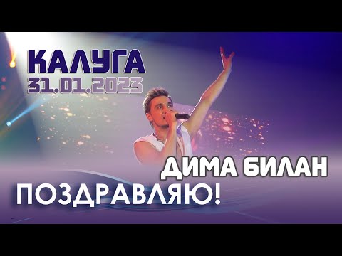 Видео: Дима Билан - Поздравляю! (Калуга, 31.01.2023, Арена КТЗ)