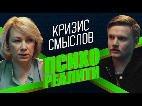 Видео: Психореалити. Кризис смыслов: инструкция по выживанию