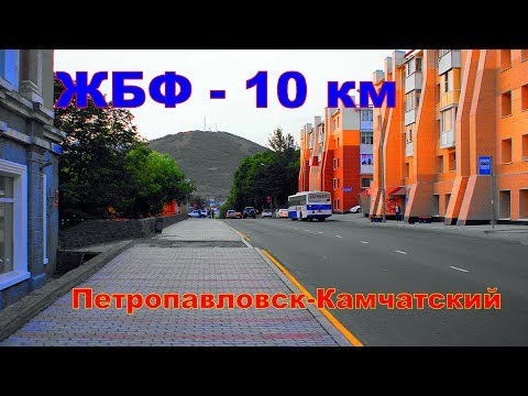 Видео: Петропавловск Камчатский   В солнечный денек  ЖБФ 10км