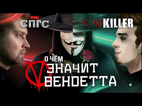 Видео: КОМИКС или ФИЛЬМ? | разбор V ЗНАЧИТ ВЕНДЕТТА | СПГС vs. KinoKiller