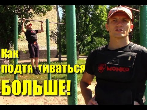 Видео: Как научиться подтягиваться на турнике и увеличить количество раз! Подтягивания Программа тренировок