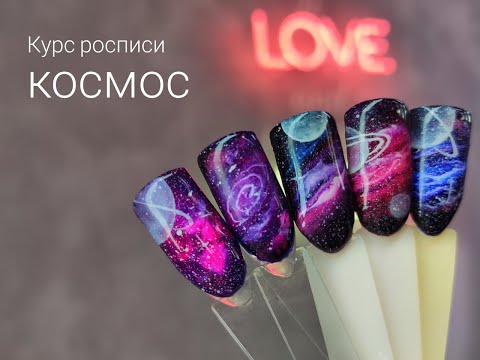 Видео: Ручная роспись ногтей в технике Космос