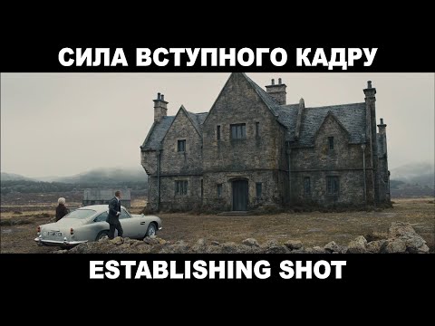 Видео: 10. Вступний кадр (Establishing Shot). Як Знімати? Секрет Професійного Кіно