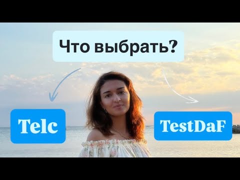 Видео: Telc C1 Hochschule| Мой опыт подготовки после сдачи TestDaF 🇩🇪