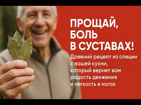 Видео: Эта специя есть на каждой кухне, но она спасет суставы от боли и вернет легкость ногам навсегда