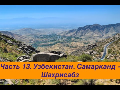Видео: Путешествие по Средней Азии 2023 Часть 13. Узбекистан. Самарканд - Шахрисабз.