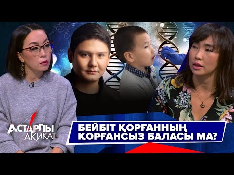 Видео: Астарлы ақиқат: Бейбіт Қорғанның қорғансыз баласы ма?