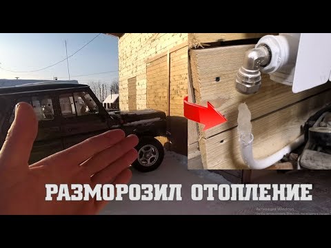 Видео: Как я РАЗМОРОЗИЛ ОТОПЛЕНИЕ