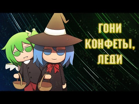 Видео: Юги споила Сатори|~Озвучка комиксов по Touhou Project~