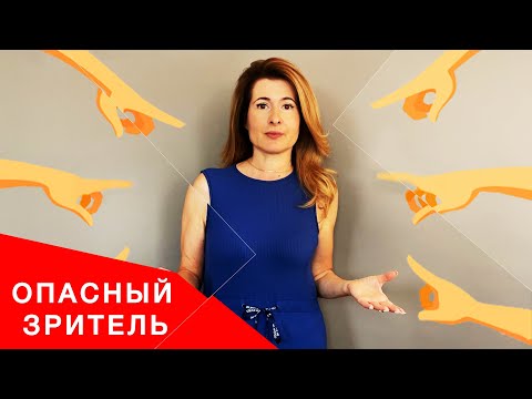 Видео: Типы зрителей, или КАК ГОВОРИТЬ, ЧТОБЫ АУДИТОРИЯ ТЕБЯ СЛУШАЛА. Часть 2. Опасный зритель