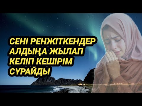 Видео: Саған қиянат жасағандар алдыңа жылап келеді