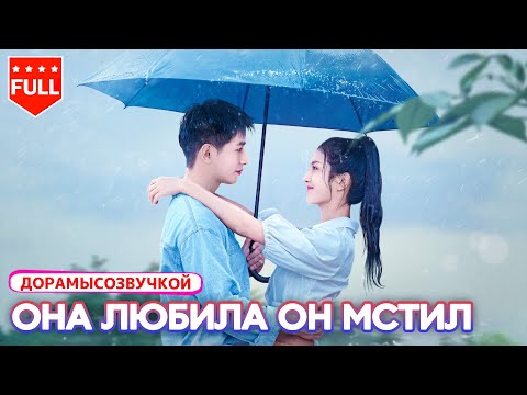 Видео: Драма|Ради матери 💔 она была вынуждена соблазнить наследника — любовь обернулась трагедией! 💍🔥