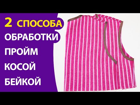 Видео: 2 способа обработки пройм косой бейкой