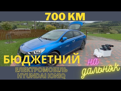 Видео: Подорож IONIQ на 700 км з Луцька у Карпати. Запас ходу, тест драйв, витрата енергії. Я в ШОЦІ