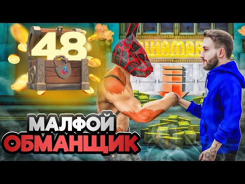 Видео: МАЛФОЙ ХОЧЕТ МЕНЯ ОБМАНУТЬ😱-  ПУТЬ К ТОП АККАУНТУ #48 на АРИЗОНА РП