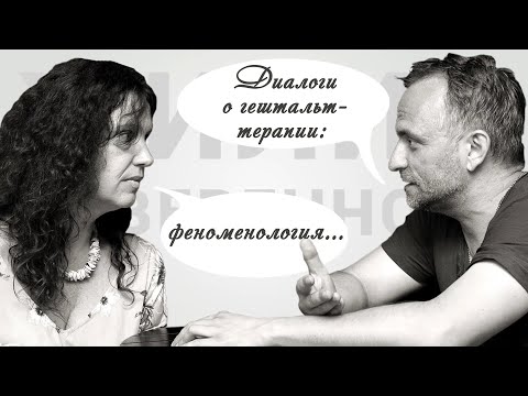 Видео: Диалоги о гештальт-терапии: феноменология