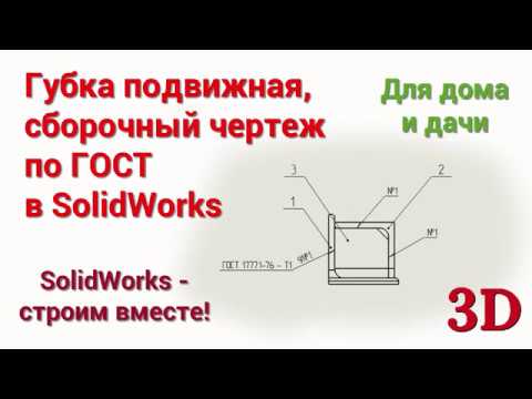 Видео: Губка подвижная, сборочный чертеж по ГОСТ в SolidWorks