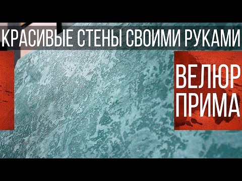 Видео: Декоративная Штукатурка Велюр Прима - Перламутровая Фактура