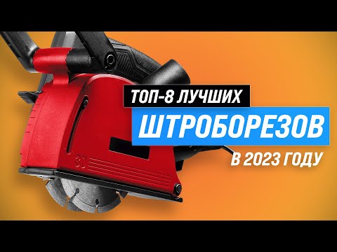Видео: ТОП–8. Лучшие штроборезы по качеству и надежности 💥 Рейтинг 2023 года ⚡ Какой выбрать для бетона?