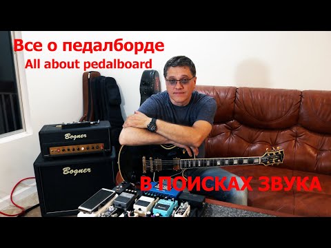 Видео: В погоне за звуком.  All about Pedalboards. педалбоард сборка