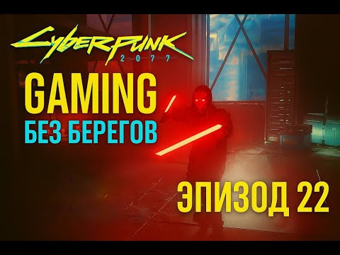 Видео: Ода, замечательный боссфайт -  Cyberpunk 2077 #22