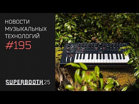 Видео: News 195 - самые интересные новинки Superbooth 2025