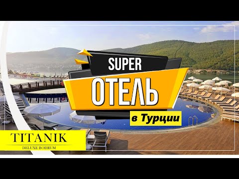 Видео: Titanic Deluxe Bodrum 5*  - Отель после пожара 2021  Турция/Бодрум