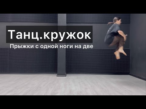 Видео: Танц.кружок. Урок 57. Маленькие прыжки с одной ноги на две. Техника contemporary dance, комбинации