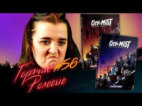 Видео: City of Mist — Играем в супергероев!? | Горячие Ролевые #56 | Новости Настольных Ролевых Игр!