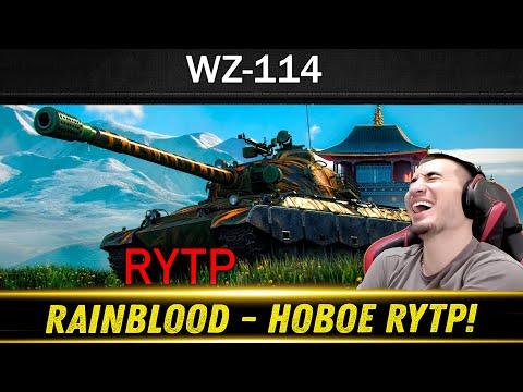 Видео: Новый RYTP! WZ-114 - РЕАКЦИЯ БЛАДИ