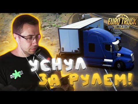 Видео: ЛИКС УСНУЛ ЗА РУЛЕМ ФУРЫ! / БЕШЕНЫЙ ГРУЗОВИК ЛИКСА / ЛИКС ИГРАЕТ В EURO TRUCK SIMULATOR 2 | ETS 2