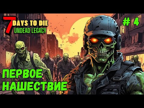 Видео: 7 Days to Die ➤ ПЕРВАЯ Красная Ночь ➤Undead Legacy #4 #7daystodie
