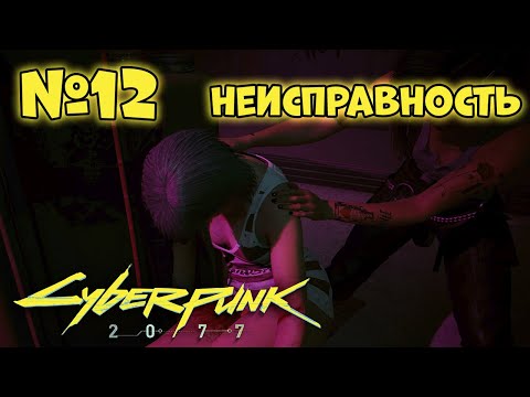 Видео: Cyberpunk 2077 Прохождение - Миссия "Неисправность"